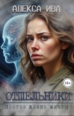 обложка книги Алекса Ива "Отшельники. Против Жизни мечты"