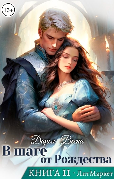 Обложка книги Дарья Весна В шаге от Рождества. Книга 2