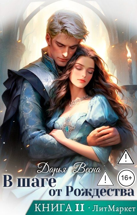 Обложка книги Дарья Весна В шаге от Рождества. Книга 2