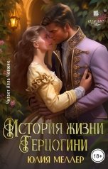 обложка книги Юлия Меллер "История жизни герцогини"