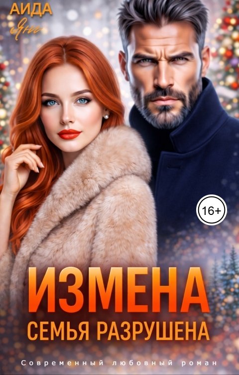 Обложка книги Аида Янг Измена. Семья разрушена