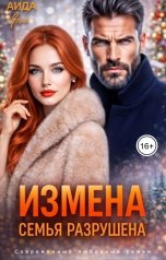 обложка книги Аида Янг "Измена. Семья разрушена"
