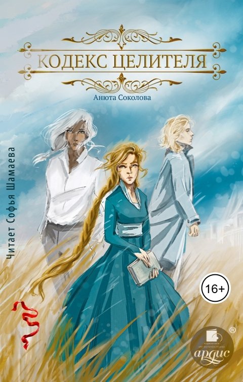 Обложка книги Ардис Кодекс целителя