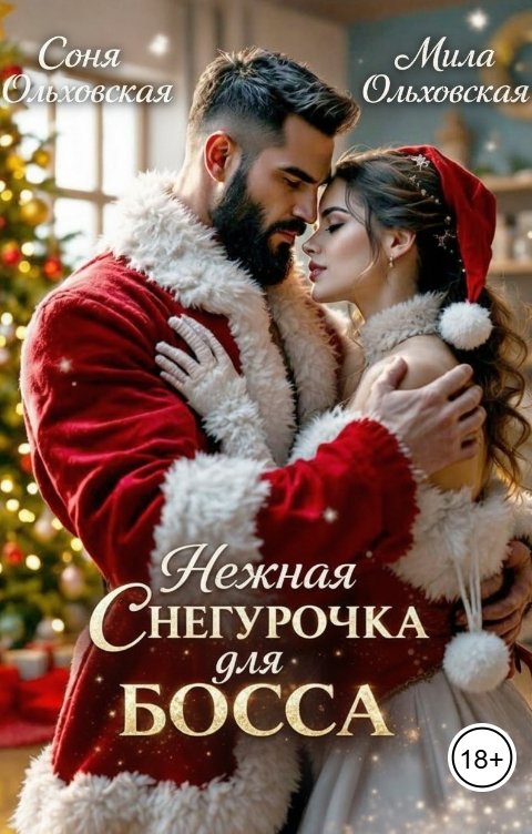 Обложка книги Соня Ольховская Нежная снегурочка для босса