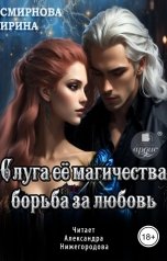 обложка книги Ирина Смирнова "Слуга её магичества. Борьба за любовь"