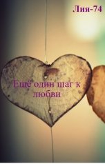 обложка книги Лия-74 "Ещё один шаг к любви"
