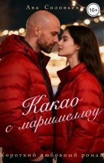 обложка книги Ава Соловьева "Какао с маршмеллоу"