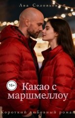 обложка книги Ава Соловьева "Какао с маршмеллоу"