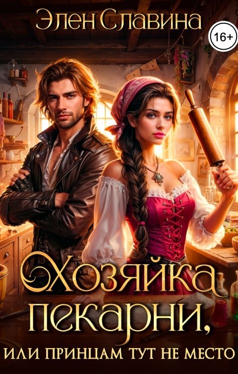Обложка книги Элен Славина Хозяйка пекарни, или принцам тут не место