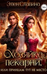 обложка книги Элен Славина "Хозяйка пекарни, или принцам тут не место"