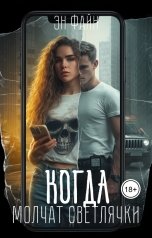 обложка книги Эн Файн "Когда молчат светлячки"