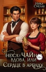 обложка книги Ника СмелаЯ "(не)слуЧАЙная вдова, или Сердце в аренду"