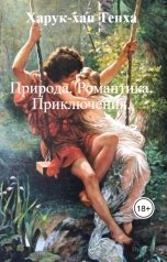 обложка книги Харук-хан Тенха "Природа. Романтика. Приключения."