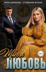 обложка книги Лиза Шимаева, Стефания Вульф "Твоя Любовь"