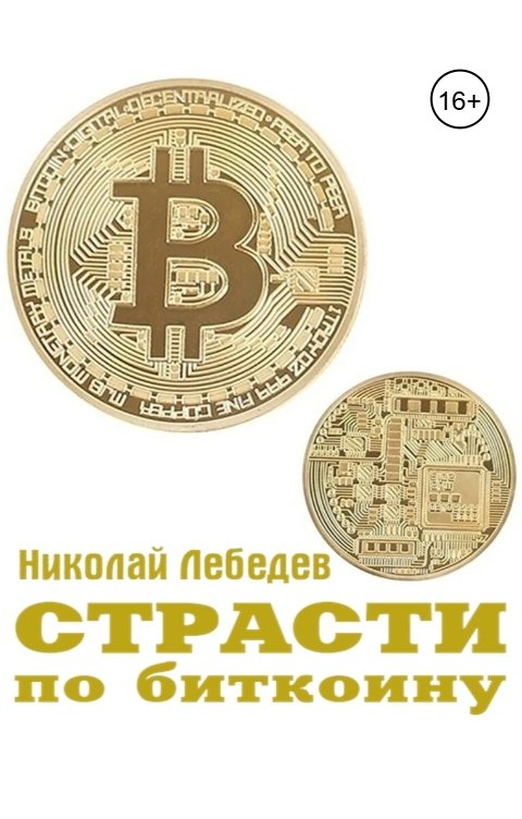 Обложка книги Николай Лебедев Страсти по биткоину