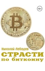 обложка книги Николай Лебедев "Страсти по биткоину"