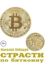обложка книги Николай Лебедев "Страсти по биткоину"