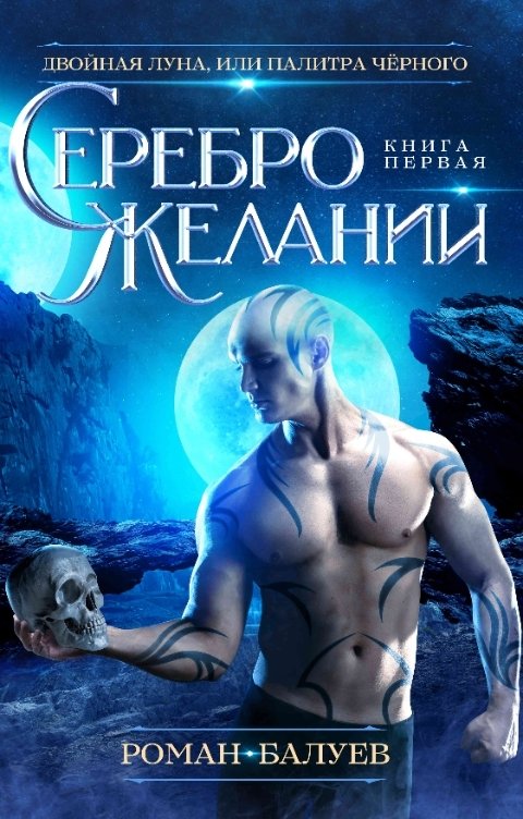 Обложка книги Роман Балуев Серебро желаний