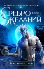 обложка книги Роман Балуев "Серебро желаний"