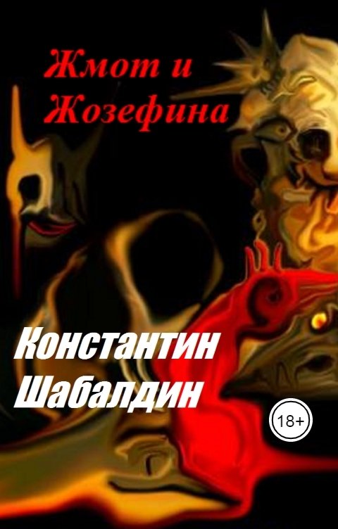 Обложка книги Константин Шабалдин Жмот и Жозефина