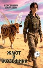 обложка книги Константин Шабалдин "Жмот и Жозефина"