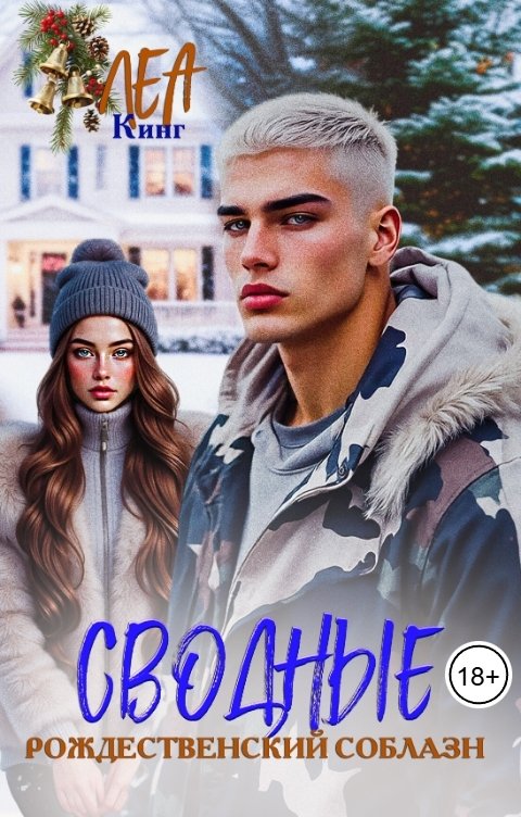 Обложка книги Леа Кинг Сводные: Рождественский соблазн