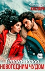 обложка книги Александра Каспари "Стань моим новогодним чудом"