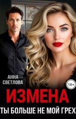 обложка книги Анна Светлова "Измена. Ты больше не мой грех"