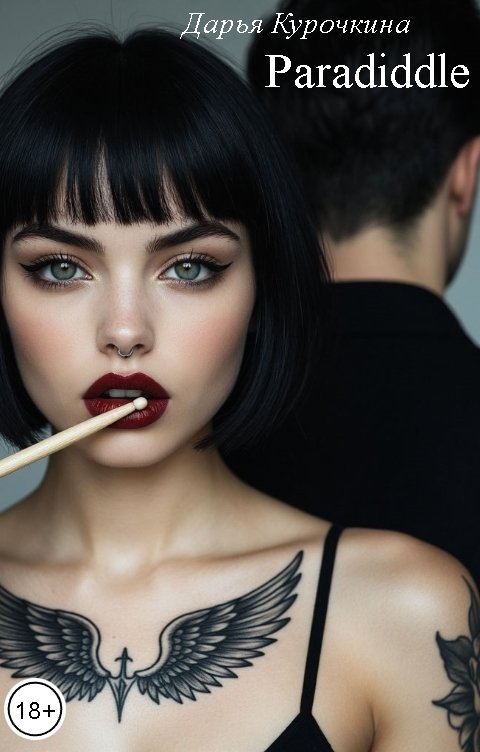 Обложка книги Дарья Курочкина Paradiddle