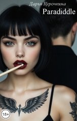 обложка книги Дарья Курочкина "Paradiddle"