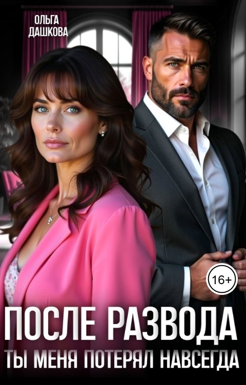 Обложка книги Ольга Дашкова После развода. Ты меня потерял навсегда