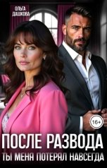 обложка книги Ольга Дашкова "После развода. Ты меня потерял навсегда"