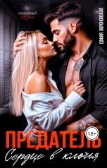 обложка книги София Вороновская "Предатель. Сердце в клочья"