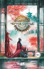 обложка книги Наталья Корнева "Чёрное Солнце. За что убивают Учителей"