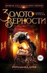 обложка книги Роман Балуев "Золото верности"