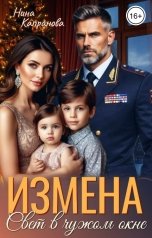 обложка книги Нина Капранова "Измена. Свет в чужом окне"