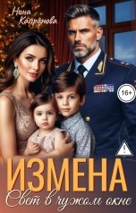 обложка книги Нина Капранова "Измена. Свет в чужом окне"