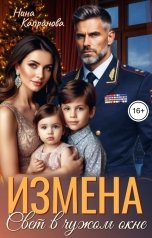 обложка книги Нина Капранова "Измена. Свет в чужом окне"