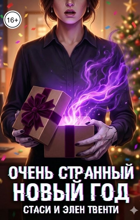Обложка книги Стаси и Элен Твенти Очень странный Новый год