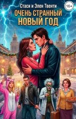 обложка книги Стаси и Элен Твенти "Очень странный Новый год"
