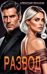обложка книги Алексия Брауни "Развод"