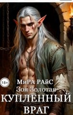 обложка книги Мира Райс, Зоя Золотая "Купленный враг"