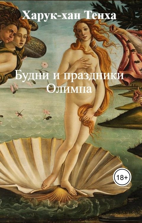 Обложка книги Харук-хан Тенха Будни и праздники Олимпа