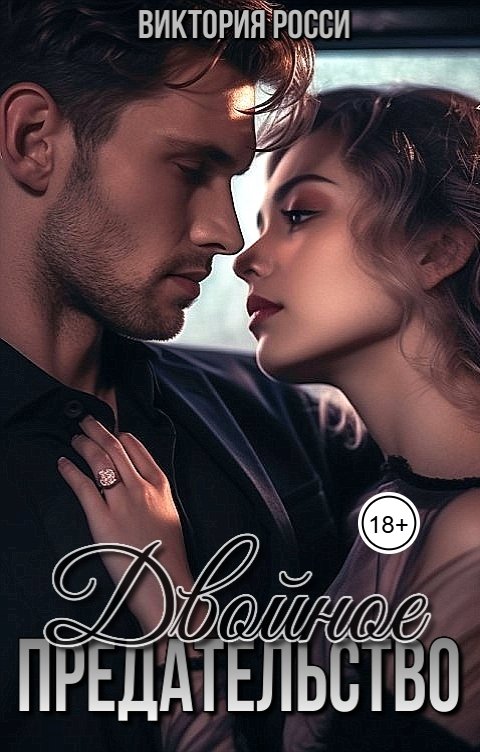 Обложка книги Виктория Росси Двойное предательство - 2