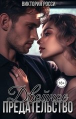 обложка книги Виктория Росси "Двойное предательство - 2"