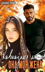 обложка книги Alexandra Topazova "Кавказская Любовь. Она Моя Жена. Часть 2."