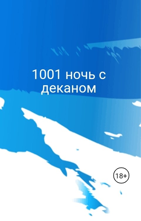 Обложка книги Лили Рокс 1001 ночь с деканом