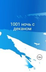 обложка книги Лили Рокс "1001 ночь с деканом"