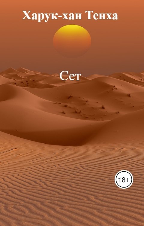 Обложка книги Харук-хан Тенха Сет