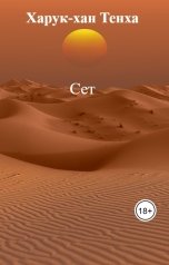 обложка книги Харук-хан Тенха "Сет"